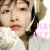 当たることで有名な蓮見lilyholicのプロフィールと口コミが掲載されています。