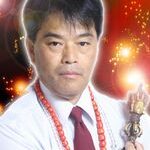 当たることで有名な道明寺正のプロフィールと口コミが掲載されています。